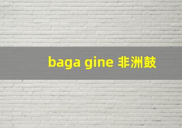 baga gine 非洲鼓